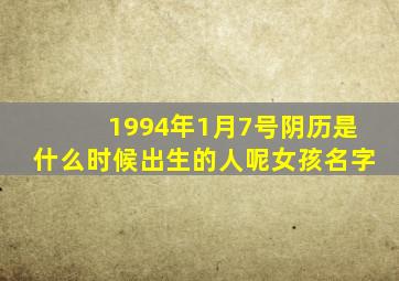 1994年1月7号阴历是什么时候出生的人呢女孩名字