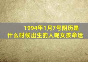 1994年1月7号阴历是什么时候出生的人呢女孩命运