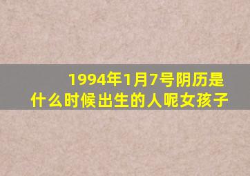 1994年1月7号阴历是什么时候出生的人呢女孩子