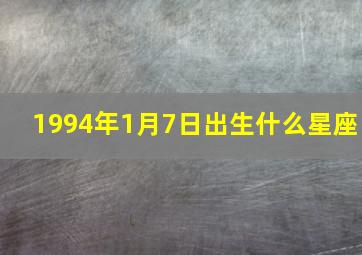 1994年1月7日出生什么星座