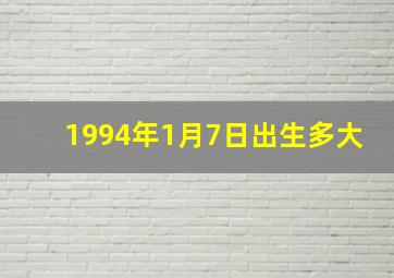 1994年1月7日出生多大