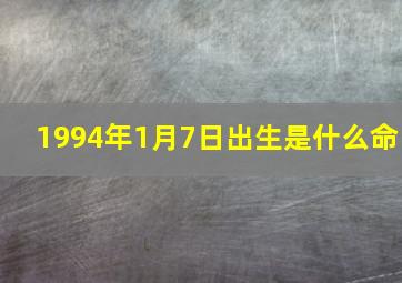 1994年1月7日出生是什么命