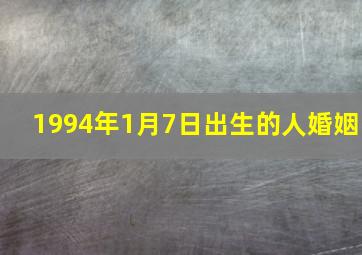 1994年1月7日出生的人婚姻