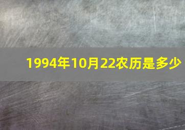 1994年10月22农历是多少