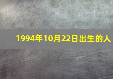 1994年10月22日出生的人