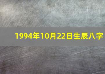 1994年10月22日生辰八字