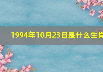 1994年10月23日是什么生肖