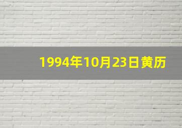 1994年10月23日黄历