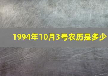 1994年10月3号农历是多少