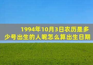 1994年10月3日农历是多少号出生的人呢怎么算出生日期