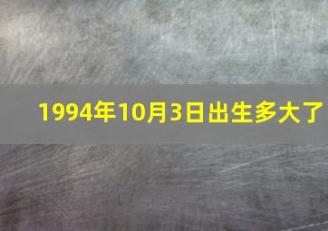 1994年10月3日出生多大了