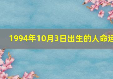 1994年10月3日出生的人命运