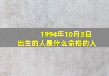 1994年10月3日出生的人是什么命格的人