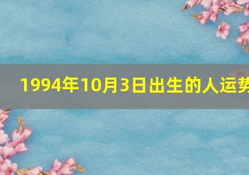 1994年10月3日出生的人运势