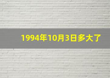 1994年10月3日多大了