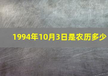 1994年10月3日是农历多少