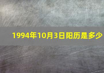 1994年10月3日阳历是多少