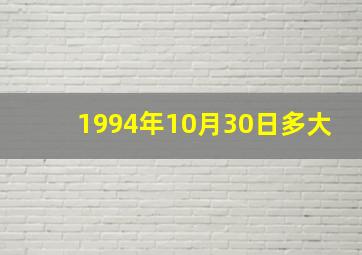 1994年10月30日多大