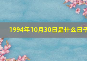 1994年10月30日是什么日子