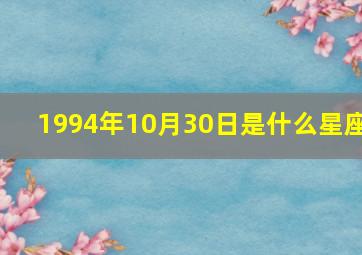 1994年10月30日是什么星座