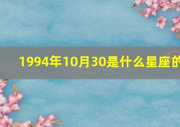 1994年10月30是什么星座的