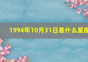 1994年10月31日是什么星座