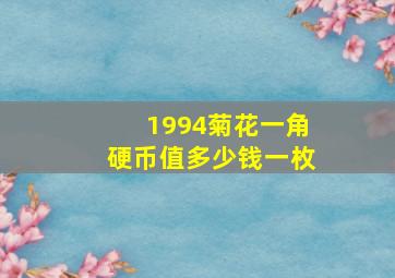 1994菊花一角硬币值多少钱一枚