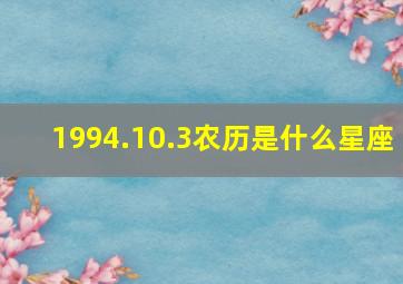 1994.10.3农历是什么星座