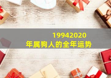 19942020年属狗人的全年运势