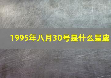 1995年八月30号是什么星座