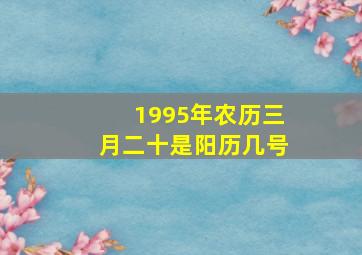 1995年农历三月二十是阳历几号