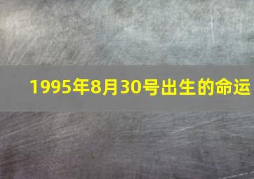 1995年8月30号出生的命运