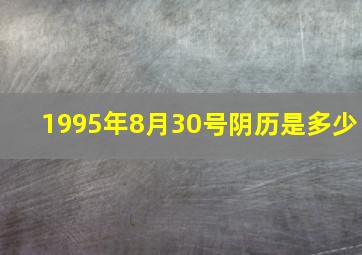 1995年8月30号阴历是多少