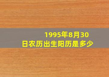 1995年8月30日农历出生阳历是多少