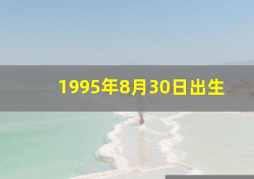 1995年8月30日出生