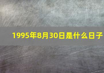 1995年8月30日是什么日子