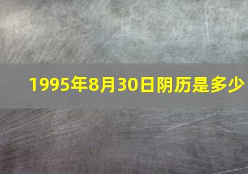 1995年8月30日阴历是多少