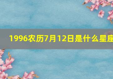 1996农历7月12日是什么星座