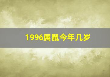 1996属鼠今年几岁