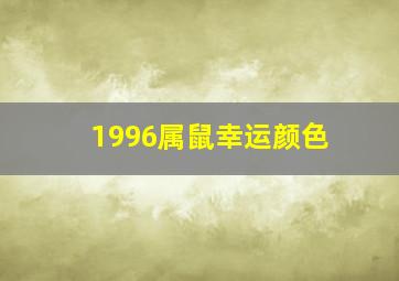 1996属鼠幸运颜色