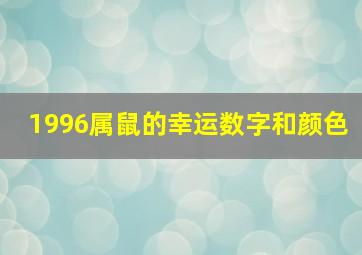 1996属鼠的幸运数字和颜色