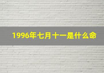 1996年七月十一是什么命