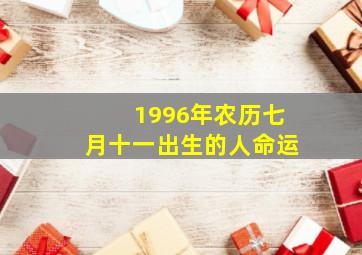 1996年农历七月十一出生的人命运