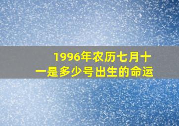 1996年农历七月十一是多少号出生的命运