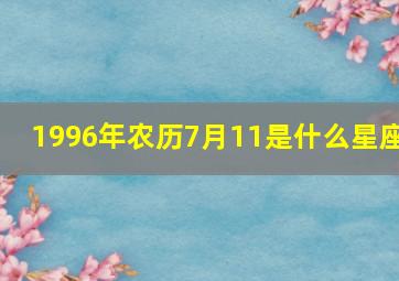 1996年农历7月11是什么星座