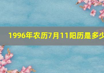 1996年农历7月11阳历是多少