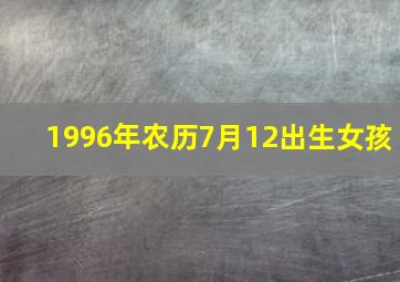 1996年农历7月12出生女孩