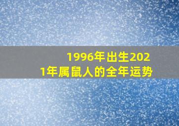 1996年出生2021年属鼠人的全年运势