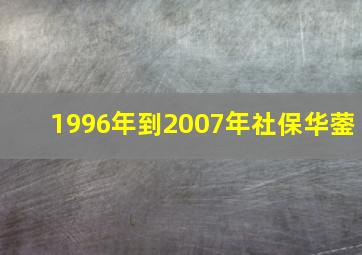 1996年到2007年社保华蓥