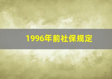 1996年前社保规定